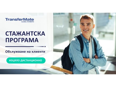 Платена стажантска програма Customer Service в TransferMate